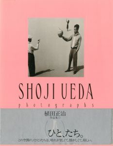 SHOJI UEDA （人）たち / 写真：植田正治　文：池澤夏樹