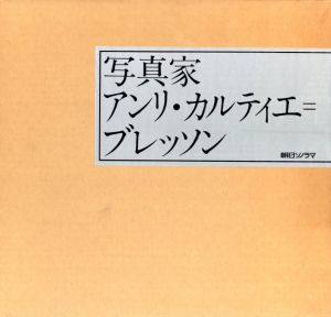 写真家 アンリ・カルティエ＝ブレッソンのサムネール