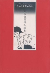 佐伯俊男情念絵巻／画：佐伯俊男　装丁：伊丹友広（Saeki Toshio: Picture Scroll of Pathos／Illustration: Saeki Toshio　Design: Tomihiro Itami)のサムネール