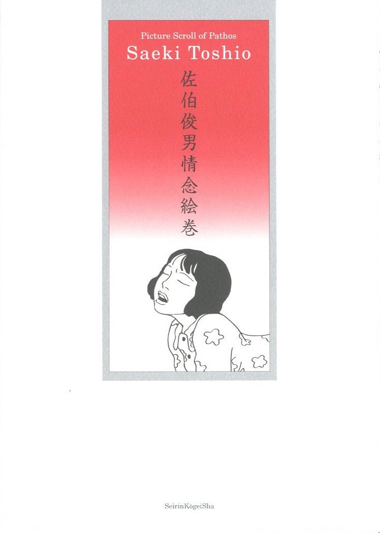 佐伯俊男情念絵巻