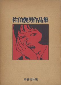 佐伯俊男作品集 / 佐伯俊男