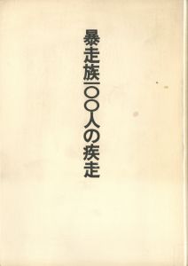 暴走族100人の疾走のサムネール