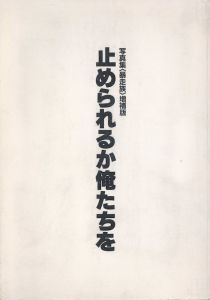 止められるか俺たちをのサムネール