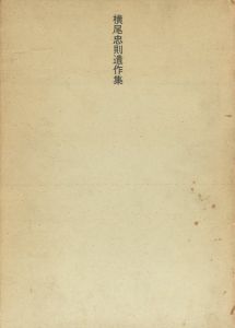 「横尾忠則遺作集 / 横尾忠則　編：粟津潔　寄稿：三島由紀夫、田中一光 ほか」画像1