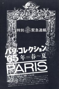 「ハイファッション　NO.24 1965年 春の号 特報・パリ・コレクション'65春-夏 / 写真：佐藤明」画像1