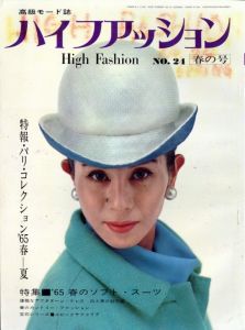 ハイファッション　NO.24 1965年 春の号 特報・パリ・コレクション'65春-夏のサムネール