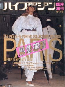 ハイファッション　1978年 臨時増刊 春の号  '78春夏パリ・コレクション(プレタポルテ)のすべてのサムネール