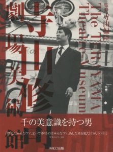 寺山修司　劇場美術館／監修：寺山偏陸（The TERAYAMA Shuji Theatre-Museum／Supervision: Henrikku Terayama)のサムネール