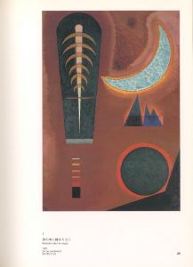 「カンディンスキー展　バウハウス＆パリ時代, 1922-44 / 編：フジテレビギャラリー」画像1