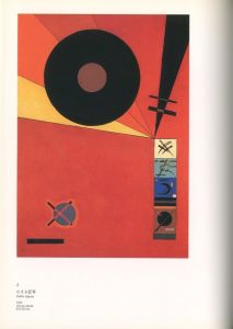「カンディンスキー展　バウハウス＆パリ時代, 1922-44 / 編：フジテレビギャラリー」画像2