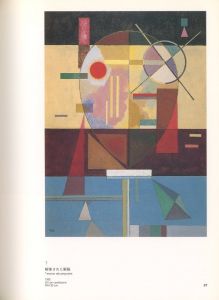 「カンディンスキー展　バウハウス＆パリ時代, 1922-44 / 編：フジテレビギャラリー」画像3