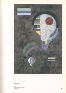 「カンディンスキー展　バウハウス＆パリ時代, 1922-44 / 編：フジテレビギャラリー」画像4
