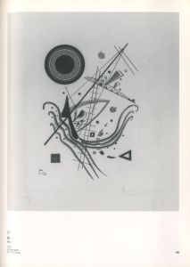 「カンディンスキー展　バウハウス＆パリ時代, 1922-44 / 編：フジテレビギャラリー」画像6