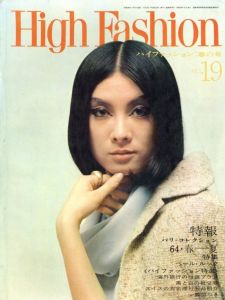 ハイファッション　1964年 春の号 NO.19 特報パリ・コレクション 64・春＝夏/ペール・ルック