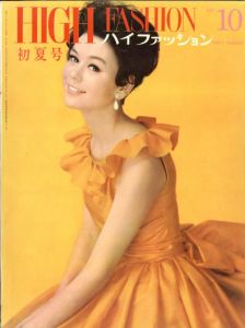 ハイファッション　1962年 初夏号 NO.10のサムネール