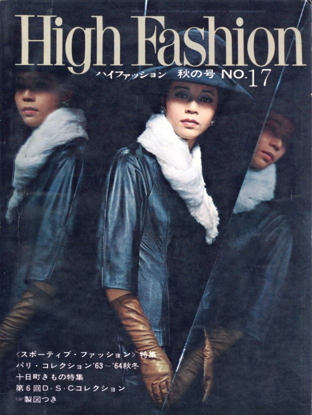 ハイファッション 1963年 秋の号 NO.17 《スポーティブ・ファッション》/パリ・コレクション'63~'64秋冬 | 小宮山書店  KOMIYAMA TOKYO | 神保町 古書・美術作品の販売、買取