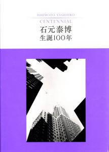 石元泰博　生誕100年／編：東京都写真美術館 他　写真：石元泰博（ISHIMOTO YASUHIRO CENTENNIAL／Edit: TOP Museum, and more　Photo: Yasuhiro Ishimoto)のサムネール