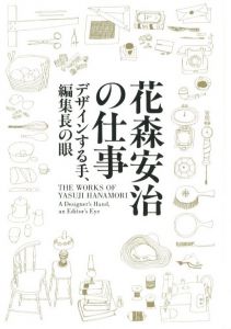 花森安治の仕事 デザインする手、編集長の眼のサムネール