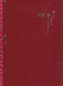 話しているのは誰？現代美術に潜む文学のサムネール