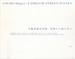 見慣れた街の中で　新装版／写真：牛腸茂雄（FAMILIAR STREET SCENES　New edition／Photo: Shigeo Gocho)のサムネール