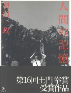 人間の記憶／著：須田一政（Human  Memory／Author: Issei Suda)のサムネール