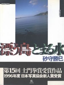 漂う島とまる水／著：砂守勝巳（OKINAWA AMAMI MANILA／Author: Katsumi Sunamori)のサムネール