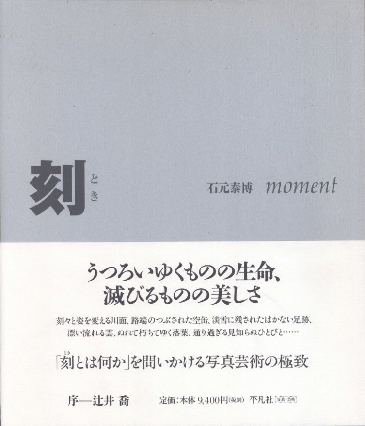 刻 / 著：石元泰博 | 小宮山書店 KOMIYAMA TOKYO | 神保町 古書
