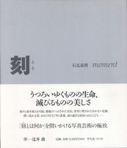 刻／著：石元泰博（moment／Author: Yasuhiro Ishimoto)のサムネール