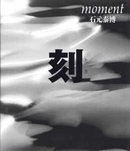 「刻 / 著：石元泰博」画像1