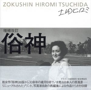 増補改訂　俗神／著：土田ヒロミ（ZOKUSHIN HIROMI TSUCHIDA　Revised Edition／Author: Hiromi Tsuchida)のサムネール