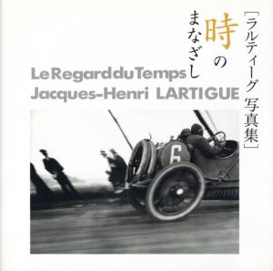 ラルティーグ写真集　時のまなざし / ジャック＝アンリ・ラルティーグ