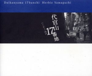 代官山17番地／ハービー・山口（Daikanyama 17 Banchi／Herbie Yamaguchi)のサムネール