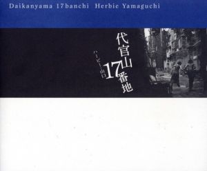 代官山17番地のサムネール