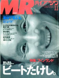 MR.ハイファッション NO.31 1987年 11月号 【着る、語る。ビートたけし】のサムネール