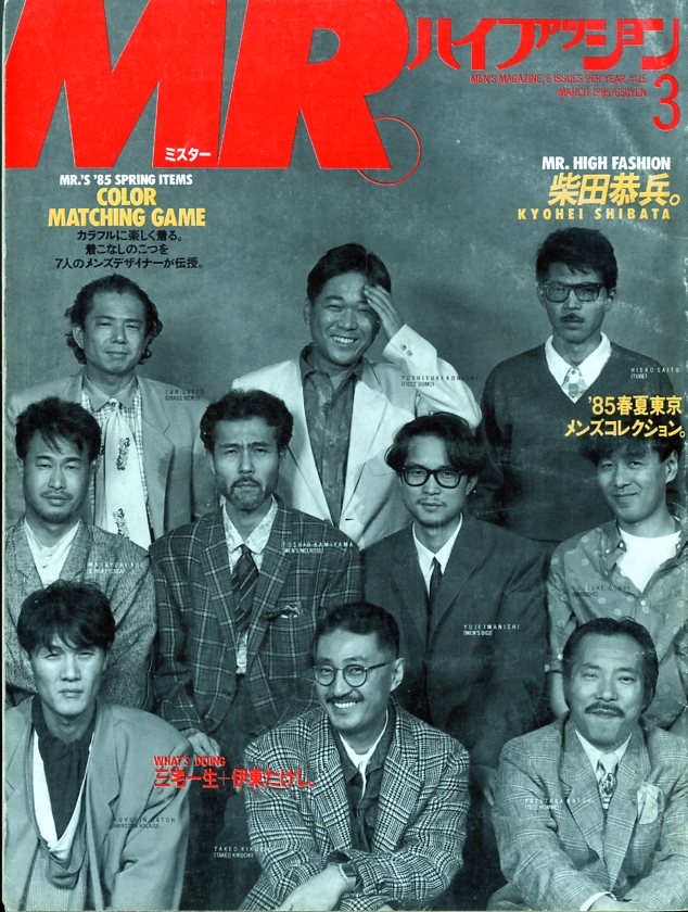 MR.ハイファッション NO.15 1985年 3月号 【'85春夏メンズコレクション 