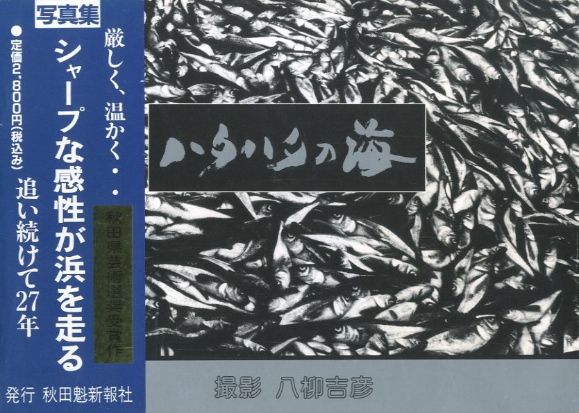 ハタハタの海 / 著：八柳吉彦 | 小宮山書店 KOMIYAMA TOKYO