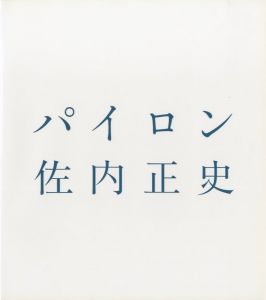 パイロン／写真：佐内正史　装丁：町口覚（PYLON／Photo: Masafumi Sanai　Design: Satoshi Machiguchi)のサムネール