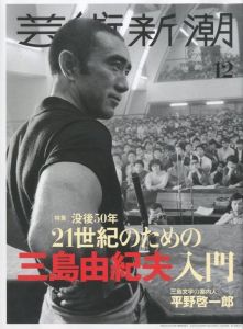 芸術新潮 2020年 12月号 特集：21世紀のための三島由紀夫入門のサムネール