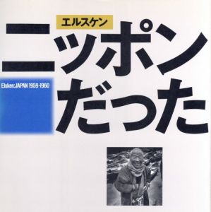 エルスケン　ニッポンだった／エド・ヴァン・デル・エルスケン（Elsken: JAPAN 1959・1960／Ed van der Elsken)のサムネール