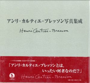 アンリ・カルティエ＝ブレッソン写真集成／アンリ・カルティエ＝ブレッソン（Henri Cartier-Bresson／Henri Cartier-Bresson)のサムネール