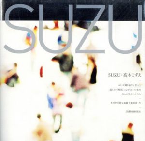 SUZU／著：高木こずえ　文：藤原新也 他（SUZU／Author: Cozue Takagi　Text: Shinya Fujiwara and more)のサムネール