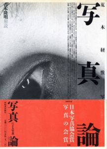 写真論／写真：荒木経惟　解説：吉本隆明（Shashin ron／Photo: Nobuyoshi Araki  Text: Takaaki Yoshimoto)のサムネール