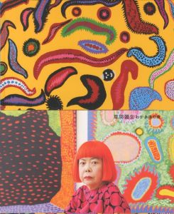 草間彌生　わが永遠の魂／企画構成：南雄介（YAYOI KUSAMA: My Eternal Soul／Planning composition: Yusuke Minami)のサムネール