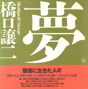 夢／橋口譲二（Dream／George Hashiguchi)のサムネール