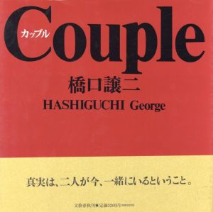 カップル／橋口譲二（Couple／George Hashiguchi)のサムネール