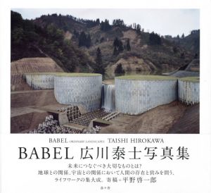 BABEL ORDINARY LANDSCAPES／写真：広川泰士（BABEL ORDINARY LANDSCAPES／Photo: Taishi Hirokawa)のサムネール