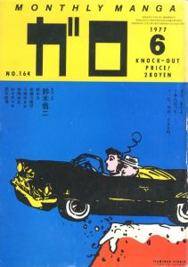 月刊漫画ガロ No.164　1977年6月　特集：荒木経惟／特集：荒木経惟 ほか（GARO No.164　1977/6　Nobuyoshi Araki／Feature: Nobuyoshi Araki, and more)のサムネール