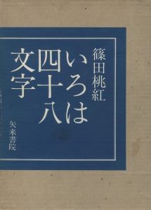 いろは四十八文字のサムネール