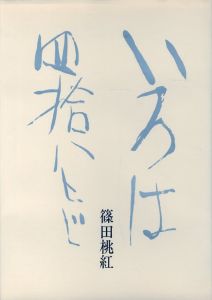 「いろは四十八文字 / 著：篠田桃紅」画像1