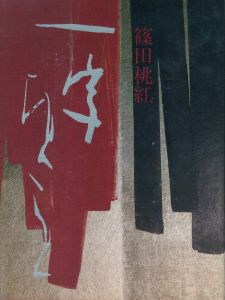 「一字ひとこと / 著：篠田桃紅」画像1